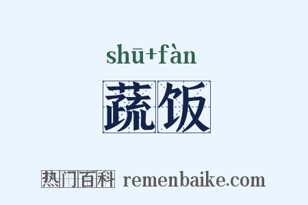蔬饭是什么意思的图片